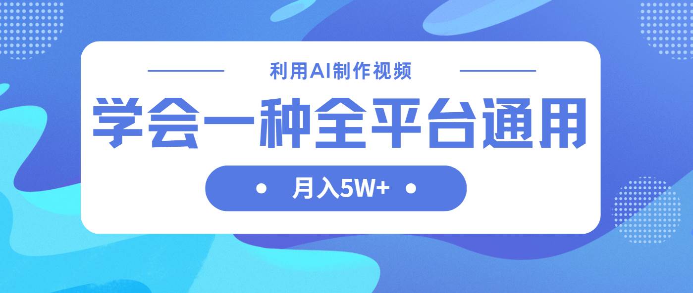 (14210期)利用AI制作中视频,学会一种方法全平台通用月入5W+-大可网创