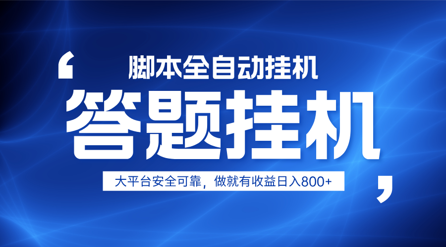 躺赚答题,单设备轻松日入800+,小白轻松上手,无限放大有电脑就可做-大可网创