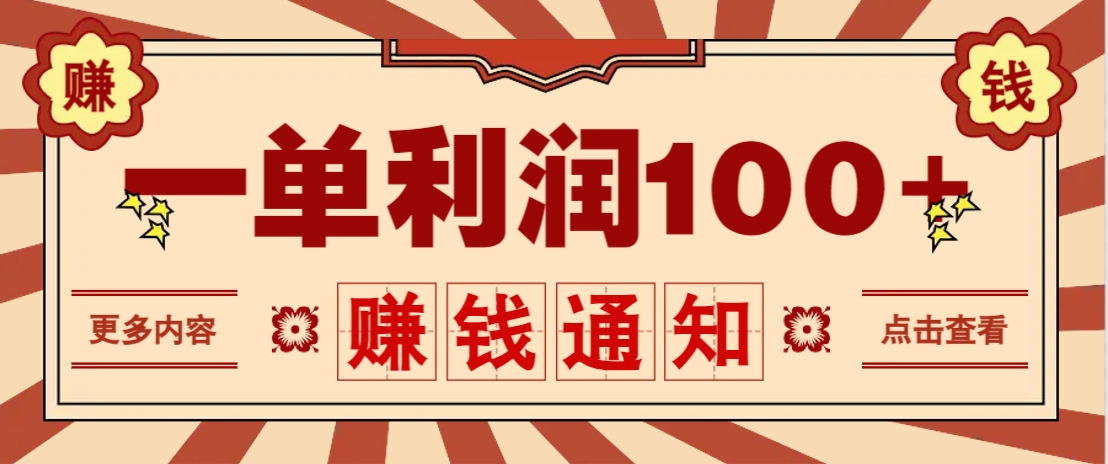 零成本正规项目,一单利润100+,轻松月入过万!人人可做(技术+正规渠道)-大可网创