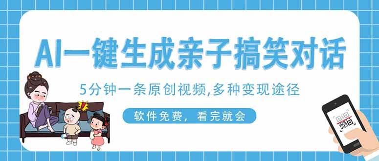 (14215期)AI一键生成搞笑亲子对话原创视频,有手机就可操作,看完就会,软件免费…-大可网创