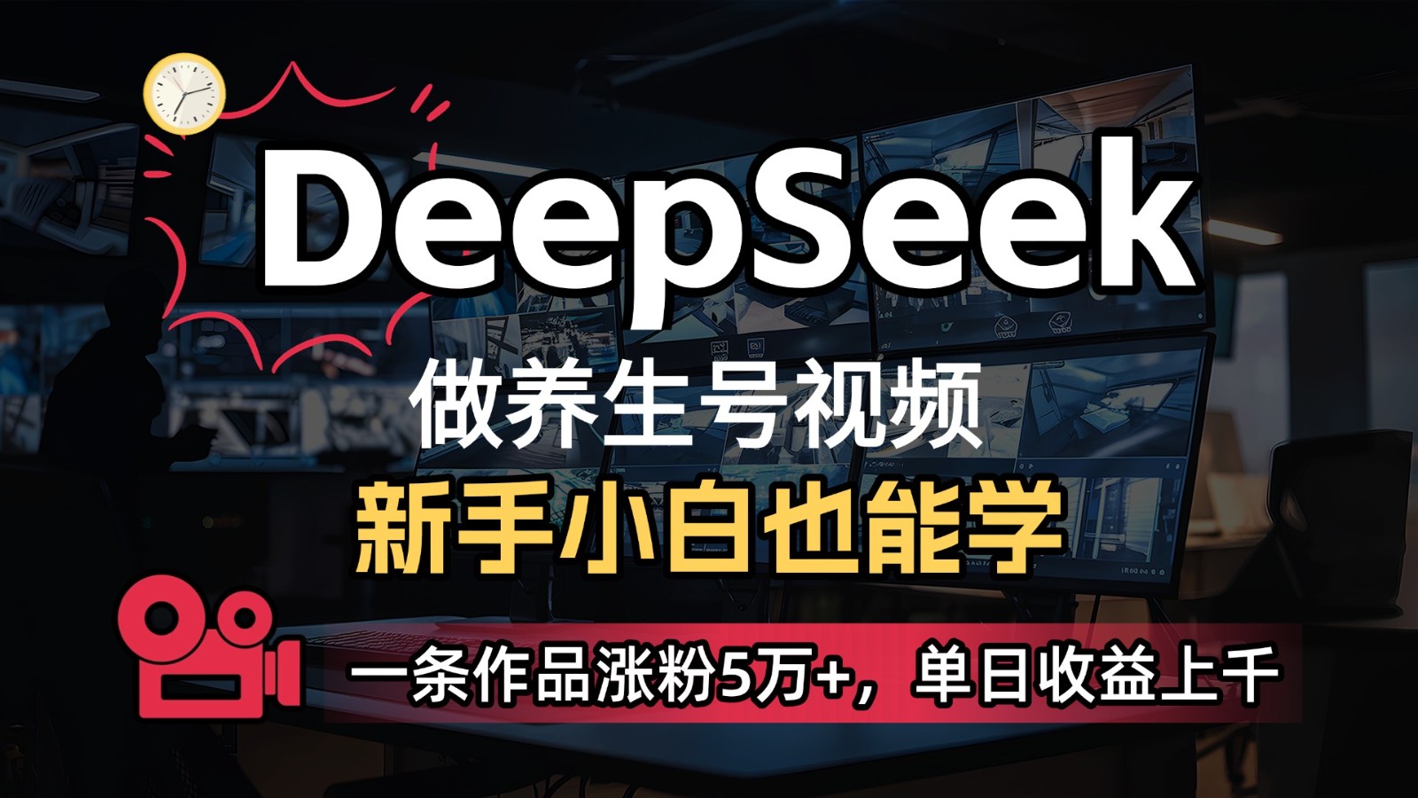 DeepSeek+既梦Ai生成养生视频,5分钟一条,条条爆款,轻松日入300+-大可网创