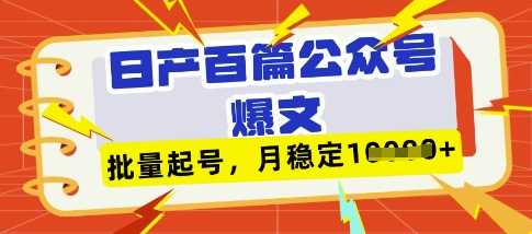 deepseek+飞书日产百条公众号爆文,批量起号,稳定月入1W+-大可网创