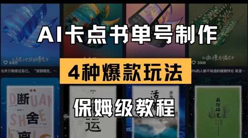 AI卡点书单视频制作,4种爆款书单号玩法,保姆级教程-大可网创