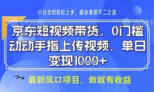 京东短视频代运营,不需要拍剪视频,不需要直播,全程喂饭,小白轻松上手,稳定月入8k【揭秘】-大可网创