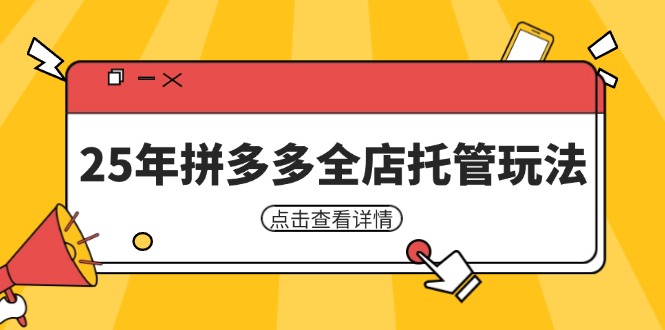 (14222期)25年拼多多全店托管玩法,矩阵动销裂变玩法如何低风险盈利 新手运营秘籍-大可网创