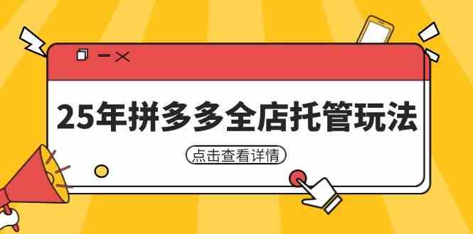 25年拼多多全店托管玩法,矩阵动销裂变玩法如何低风险盈利 新手运营秘籍-大可网创