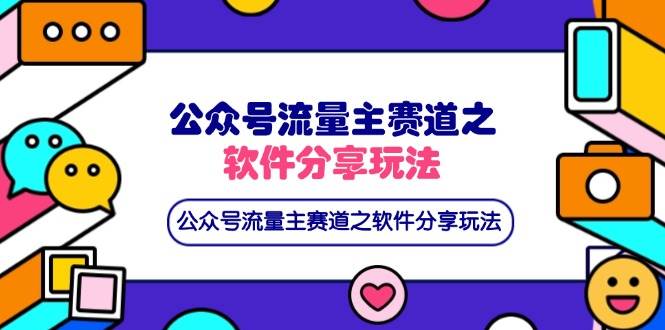(14226期)公众号流量主赛道之软件分享玩法,条条爆款,还可以配合网盘拉新-大可网创
