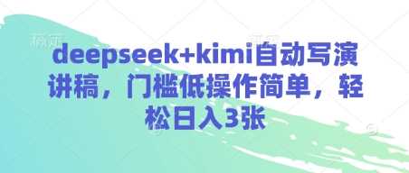 deepseek+kimi自动写演讲稿,门槛低操作简单,轻松日入3张-大可网创