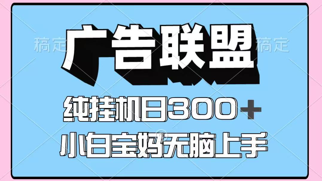 百度广告联盟挂机项目,单账号单日300+,可矩阵多开,无脑操作长期稳定!-大可网创