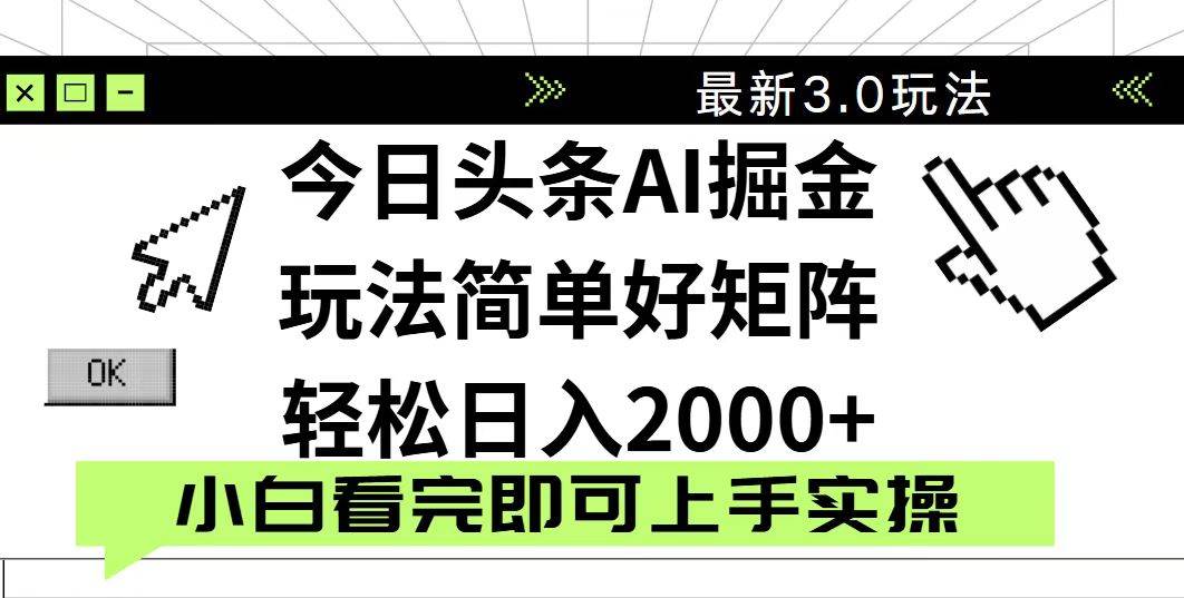 (14233期)今日头条2025最新3.0玩法,思路简单,复制粘贴,轻松实现矩阵日入2000+-大可网创