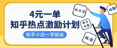 知乎热点激励计划,4元一单,拉新,拉失活,拉活,统统有收益,小白一学就会-大可网创