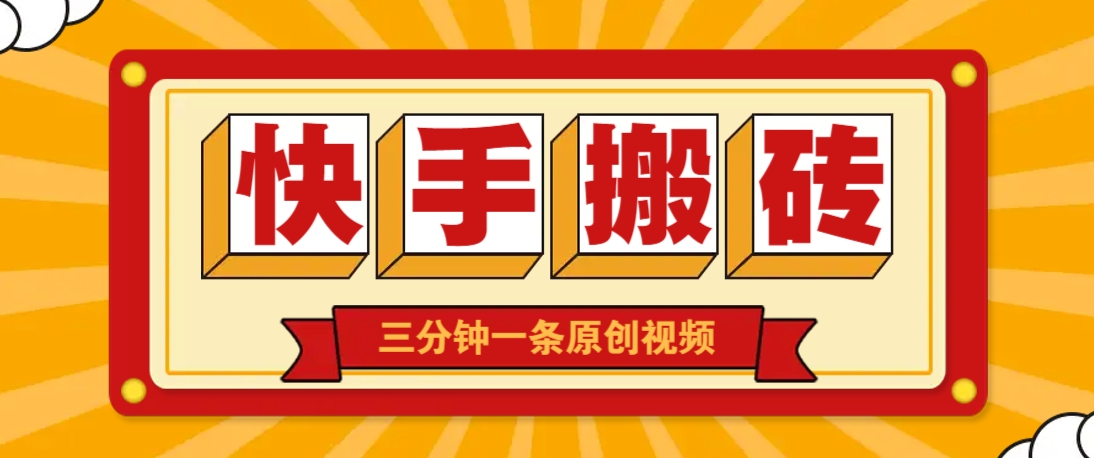 快手短视频搬砖玩法,三分钟一条原创视频,多种类型通用方法,轻松月入万元-大可网创