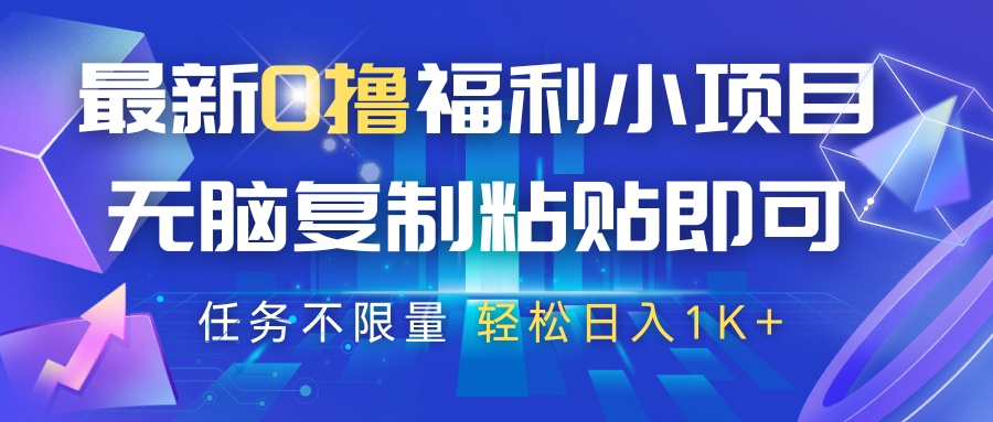 最新0撸福利小项目,抖音平台大放水,无脑复制粘贴 即可,任务不限量,轻松日入1K+-大可网创