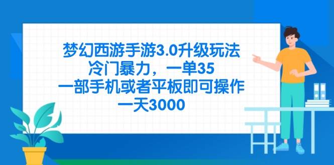 (14238期)梦幻西游手游3.0升级玩法,冷门暴力,一单35,一部手机或者平板即可操…-大可网创