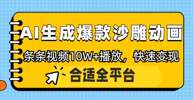 利用AI一键生成爆款沙雕动画,一条视频播放10W+,条条原创轻松变现-大可网创