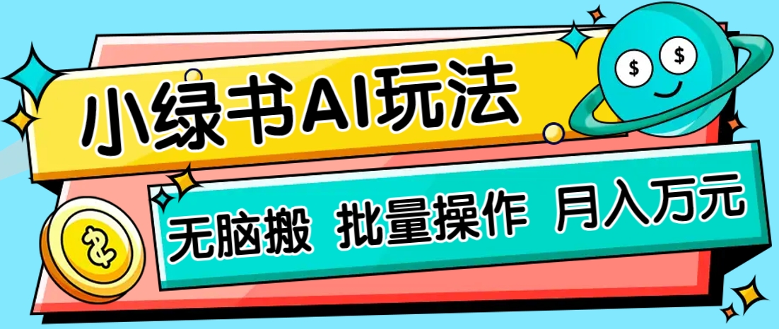 小绿书零门槛AI无脑搬运,绿色正规项目,零门槛轻松日收益200+-大可网创