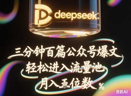 deepseek+飞书三分钟百条公众号爆文,批量起号,轻松进入流量池,稳定月入1W+-大可网创
