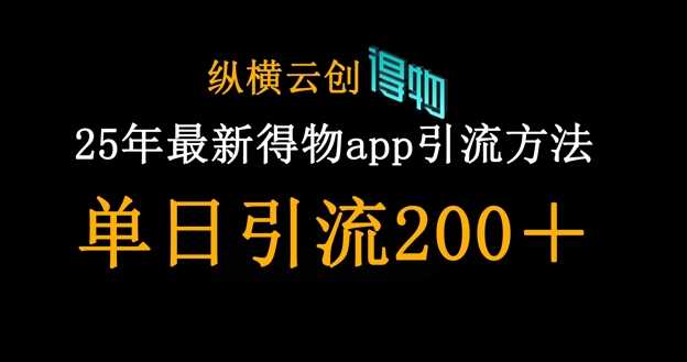 25年最新得物app引流创业粉方法,单日引流200+-大可网创
