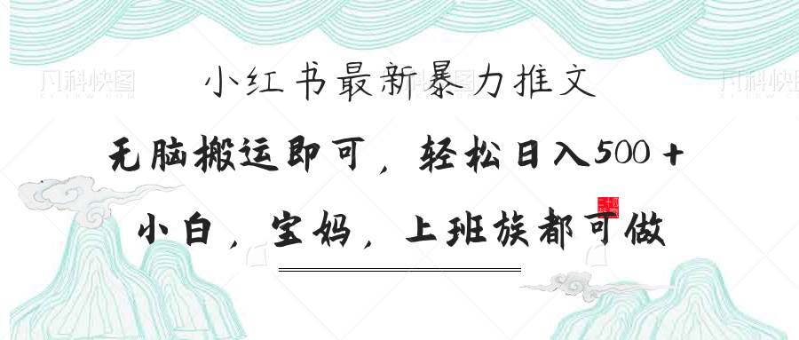(14251期)小红书暴力推文,小白宝妈均可做,日入300+-大可网创