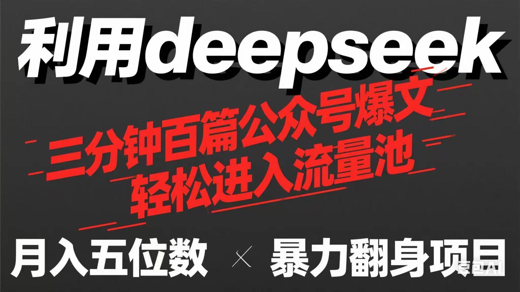 (14249期)用deepseek三分钟量产100篇公众号爆文,现在靠流量利息买奶茶!-大可网创