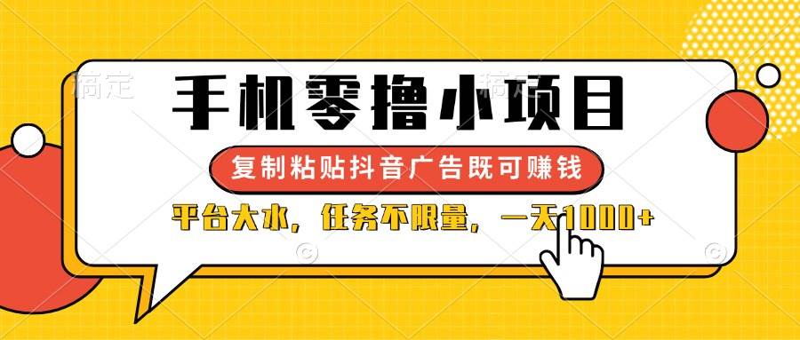 (14254期)手机零撸小项目,复制粘贴抖音广告即可赚钱,平台大水,任务不限量,一…-大可网创