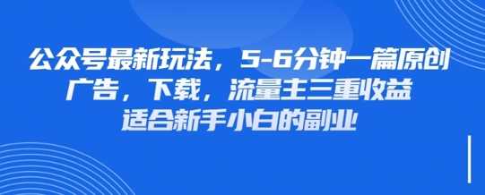 最新公众号玩法,利用壁纸头像表情包等素材,享受广告,下载,流量主三重收益变现-大可网创