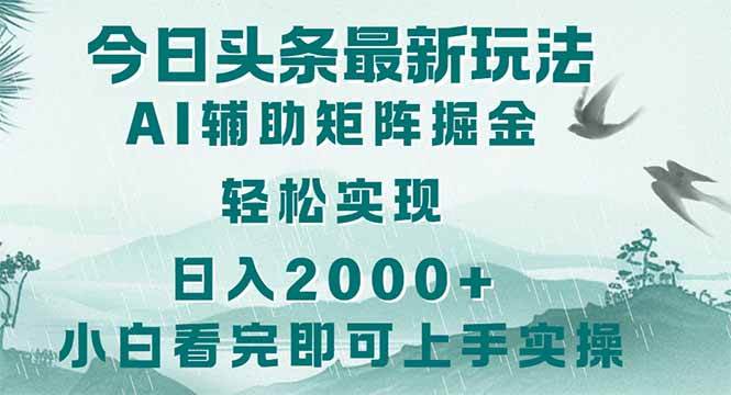 (14255期)今日头条2025最新玩法,思路简单,复制粘贴,轻松实现矩阵日入2000+-大可网创