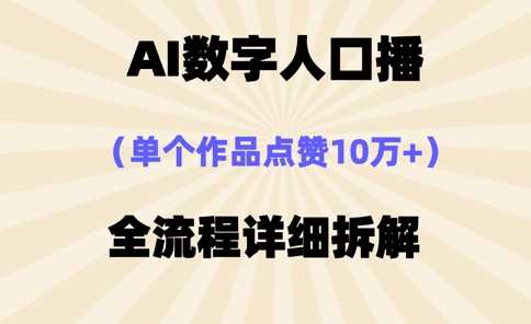 AI数字人口播,单个作品点赞10万+,操作方法十分简单-大可网创