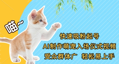 快速吸粉起号,AI制作萌宠入场仪式视频,受众群体广,轻松易上手-大可网创