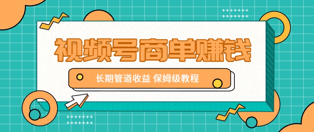微信视频号商单赚钱项目,发一条短视频赚了9000,长期管道收益,保姆级教程!-大可网创