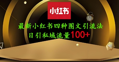 25年最新小红书发布简单图文,单人单号日引流200+创业粉-大可网创