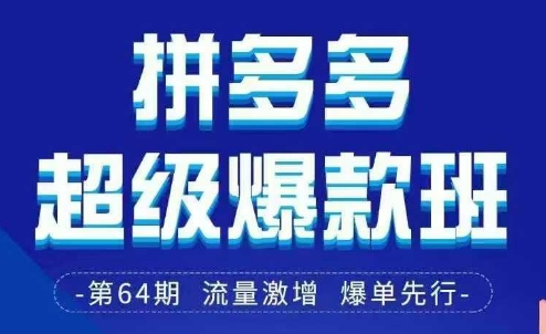 拼多多超级爆款班64期线下课资料3月28-29号pdf和思维导图-大可网创
