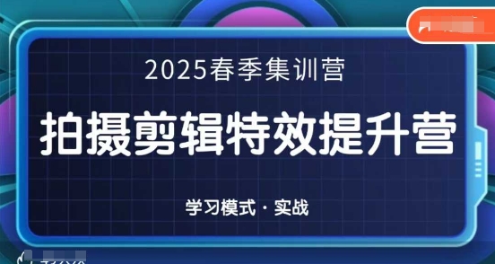 2025春季拍剪全能集训营,拍摄剪辑特效提升营-大可网创