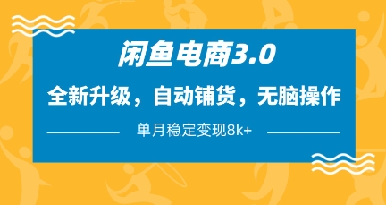 闲鱼电商3.0,全新升级,自动铺货,无脑操作,单月稳定变现8k+【揭秘】-大可网创