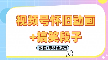 视频号怀旧动画+搞笑段子,轻松日入4张,只需会剪辑,教程+素材全搞定-大可网创