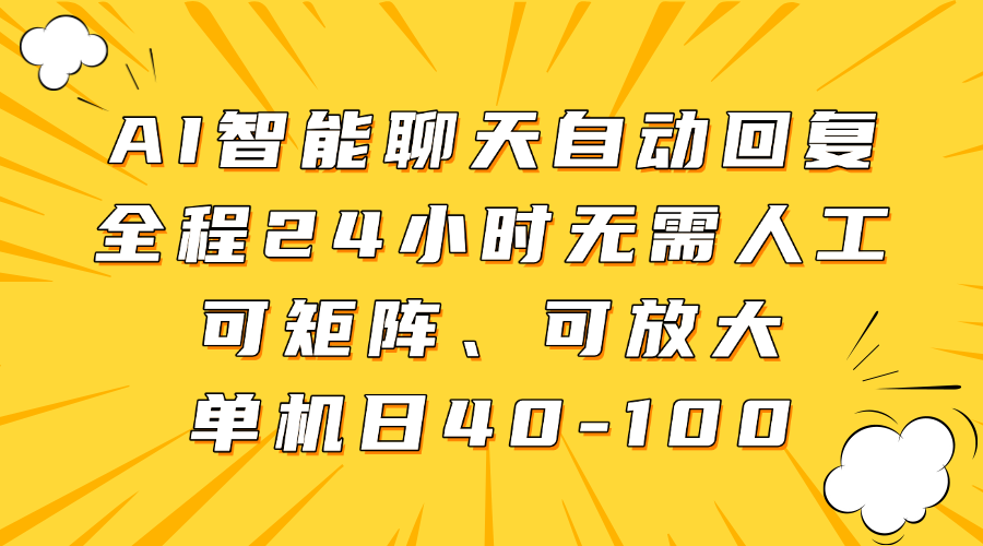 AI智能聊天自动回复,全程24小时无需人工,可矩阵、可放大,单机日40-100-大可网创
