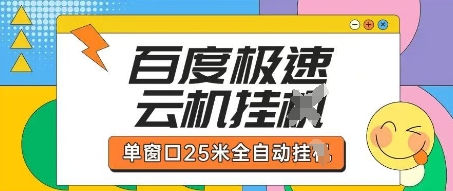 百度极速云机掘金项目玩法,单窗口25米全自动运行-大可网创