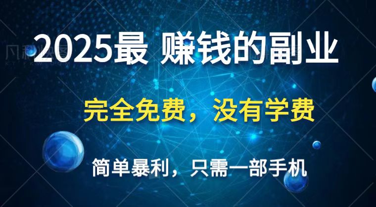 2025最简单最暴利项目,一部手机,日入过万,普通人翻身的唯一机会(没有学费)-大可网创