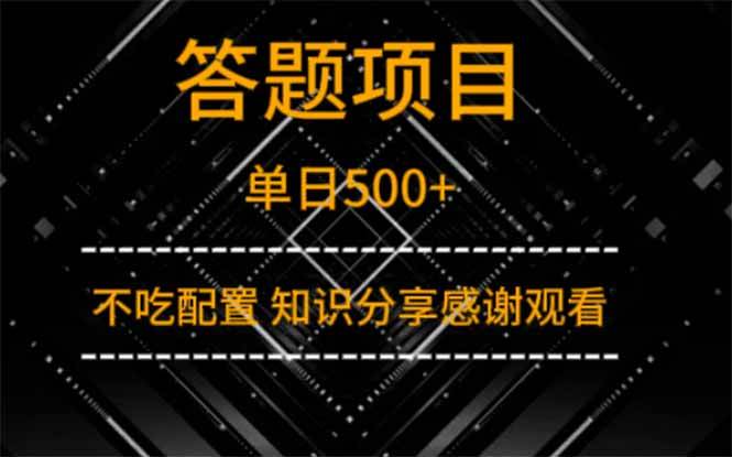 (14305期)答题项目单日500+ 知识分享感谢观看-大可网创