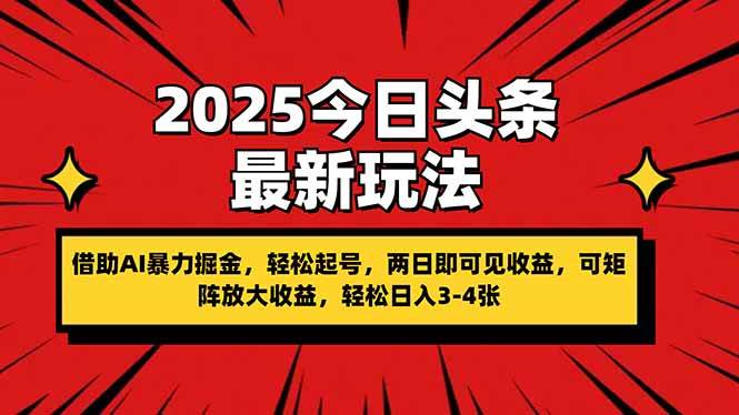 (14306期)2025今日头条最新玩法,借助AI暴力掘金,轻松起号,两日即可见收益,可…-大可网创