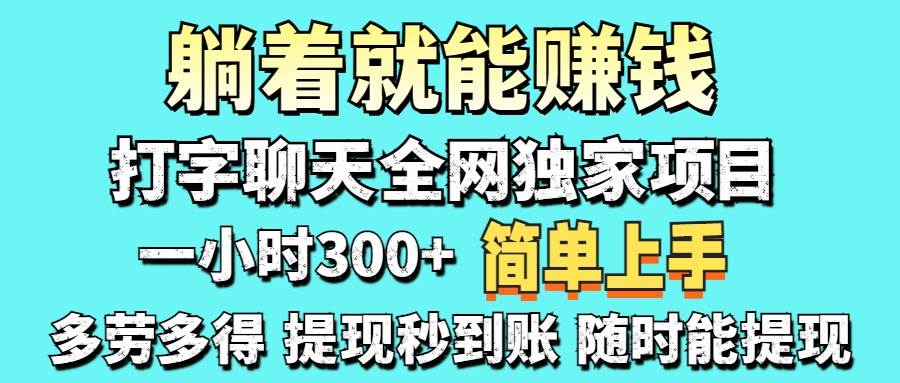 (14308期)打字聊天项目 打字聊天就有米 一天100-1000左右-大可网创