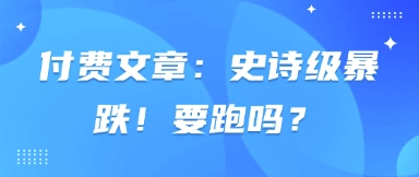 付费文章:史诗级暴跌!要跑吗?-大可网创
