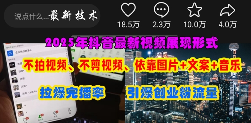 抖音最新视频展现形式,不拍视频、不剪视频、依靠图片+文案助推热门,引爆创业粉-大可网创