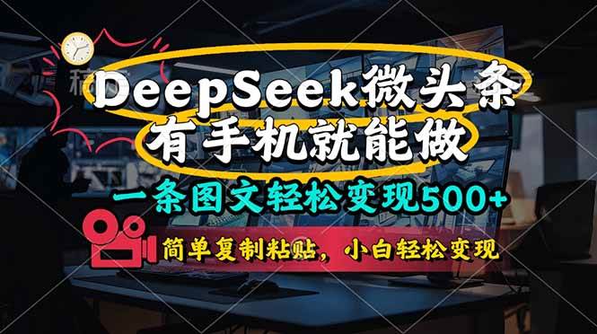 (14318期)一条图文轻松变现500+,DeeSeep微头条,有手机就能做,简单复制粘贴,…-大可网创