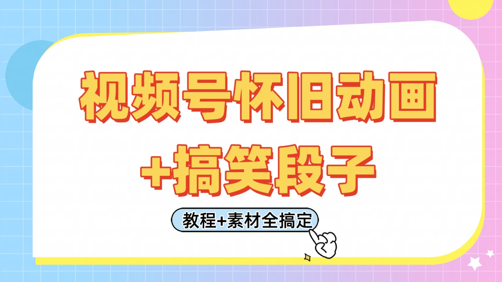 视频号怀旧动画+搞笑段子,轻松日入400+。只需会剪辑,教程+素材全搞定-大可网创