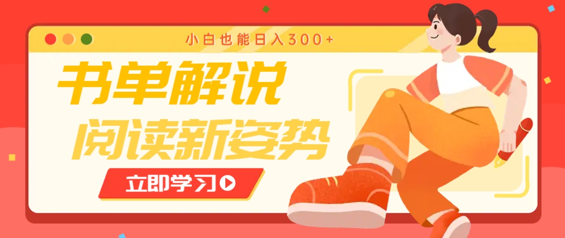 书单解说号最新玩法,快速引流解锁阅读新姿势,小白也能日入300+-大可网创