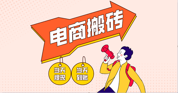 电商搬砖项目,单机日收益300+,非常暴力,小白上手就会-大可网创