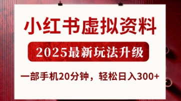 小红书虚拟资料,2025最新玩法升级,一部手机20分钟,轻松日入3张【揭秘】-大可网创