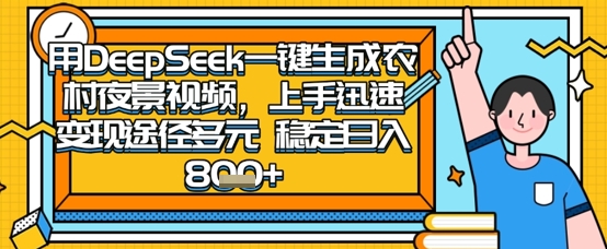 2025怀旧热门赛道,用DeepSeek制作夜晚农村视频,一部手机,操作简单,变现多元,稳定日入数张-大可网创