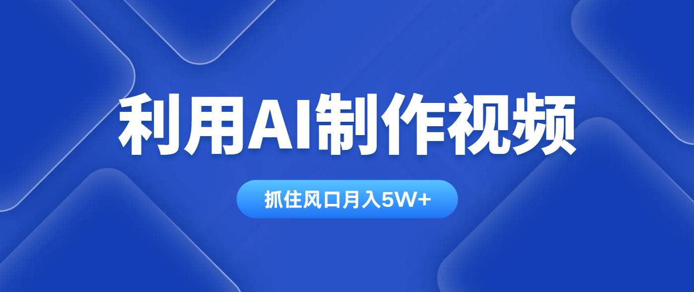 (14333期)利用AI制作视频,学会一种方法全平台通用月入5W+-大可网创